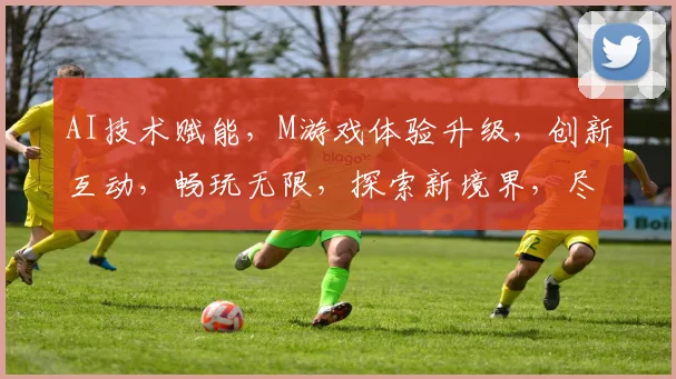 AI技术赋能，M游戏体验升级，创新互动，畅玩无限，探索新境界，尽在AI.M游戏世界