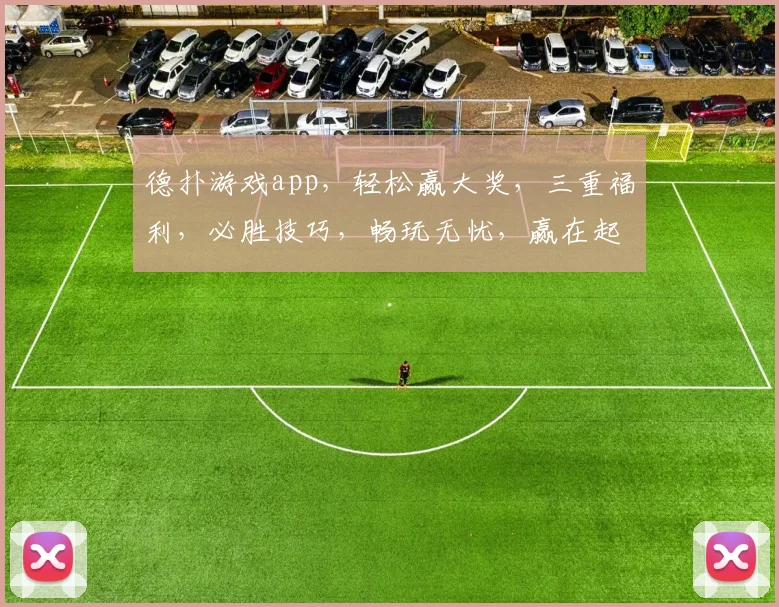 德扑游戏app，轻松赢大奖，三重福利，必胜技巧，畅玩无忧，赢在起点，体验非凡