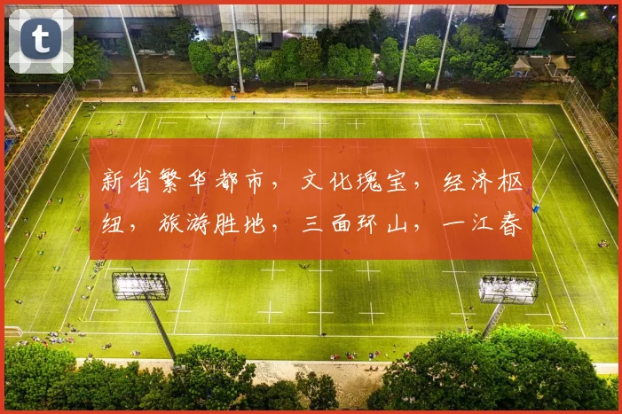 新省繁华都市，文化瑰宝，经济枢纽，旅游胜地，三面环山，一江春水，新是哪里的省会