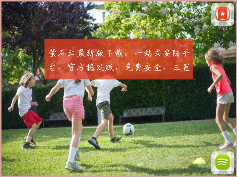 萤石云最新版下载，一站式安防平台，官方稳定版，免费安全，三重保障，必看