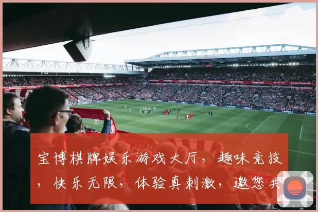 宝博棋牌娱乐游戏大厅，趣味竞技，快乐无限，体验真刺激，邀您共享