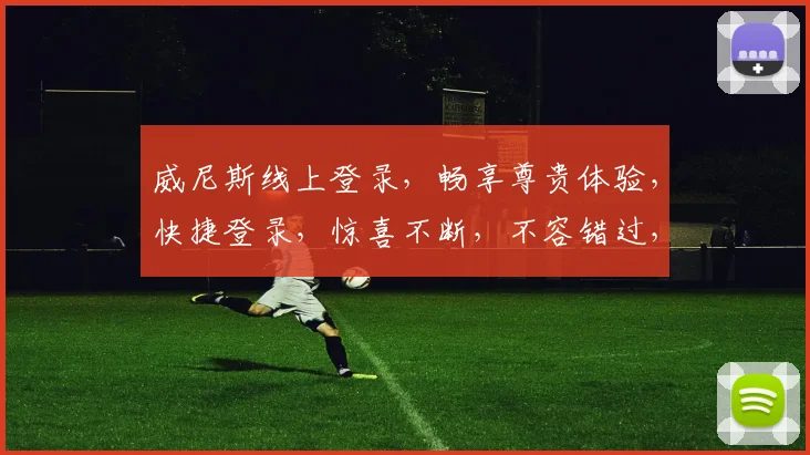 威尼斯线上登录，畅享尊贵体验，快捷登录，惊喜不断，不容错过，快来体验