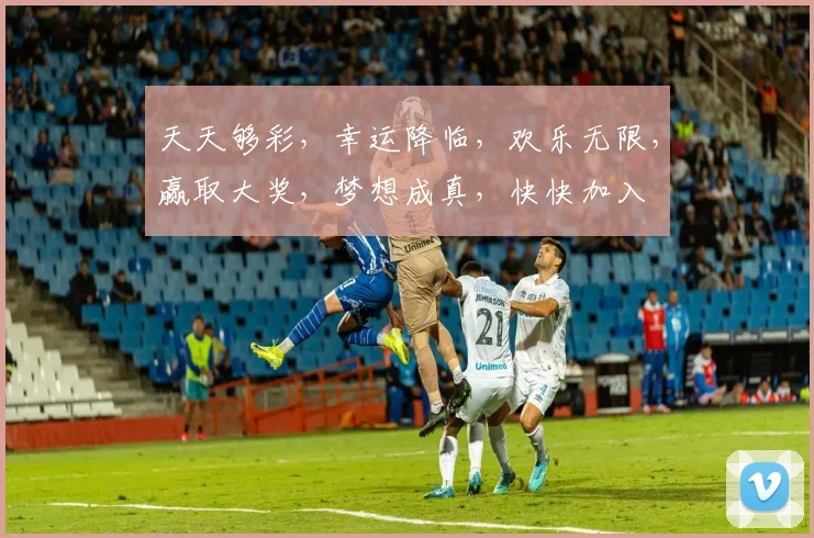 天天够彩，幸运降临，欢乐无限，赢取大奖，梦想成真，快快加入