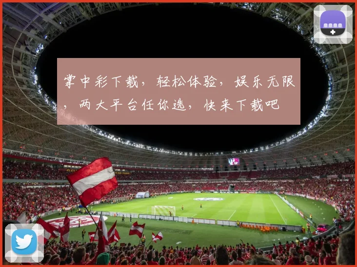 掌中彩下载，轻松体验，娱乐无限，两大平台任你选，快来下载吧
