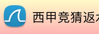 西甲竞猜返水 logo
